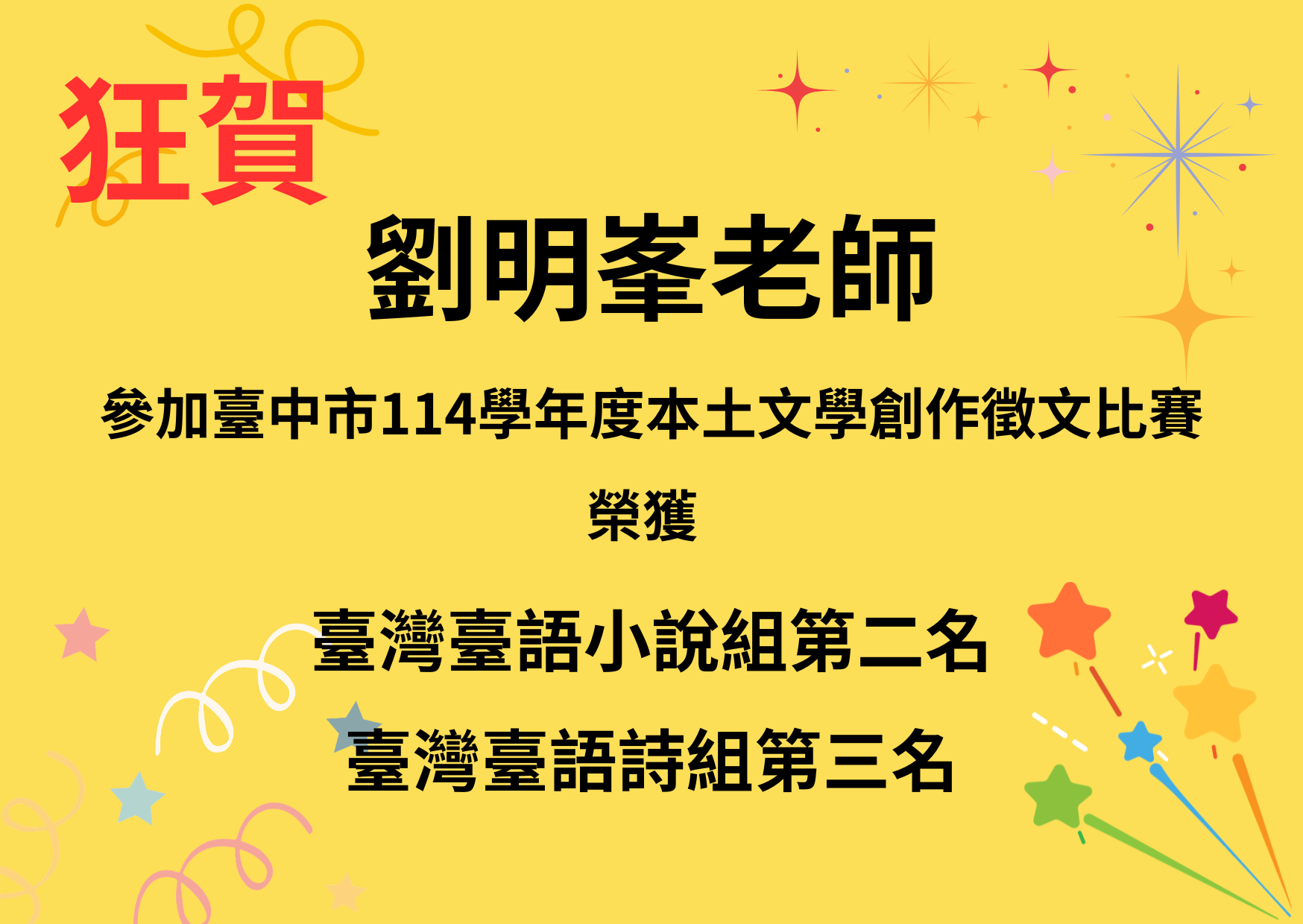 賀 本校劉明峯老師參加臺中市114學年度本土文學創作徵文比賽，榮獲臺灣臺語小說組第二名、臺灣臺語詩組第三名